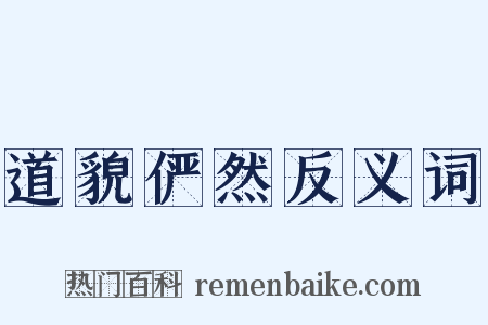 道貌俨然反义词是什么意思的图片